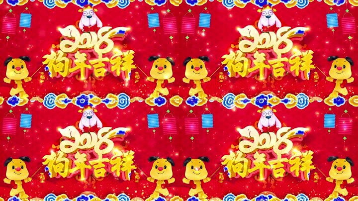 旺狗賀歲，歡樂祥瑞？